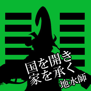 毛利元就と易占のコピー