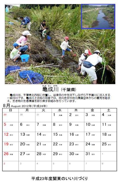 2012関東のいい川づくりカレンダー8月