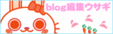 編集うさぎ