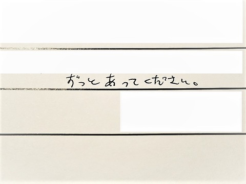ずっとあって