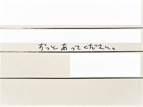ずっとあって