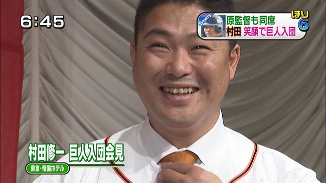 言うほど巨人時代の村田って素行悪かったか？