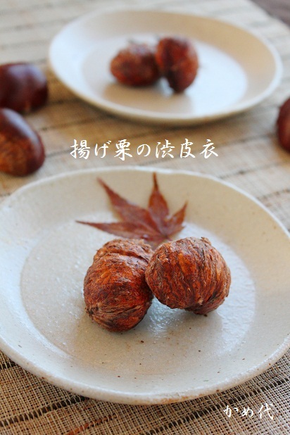 揚げ栗　渋皮衣