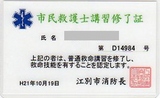 講習修了証