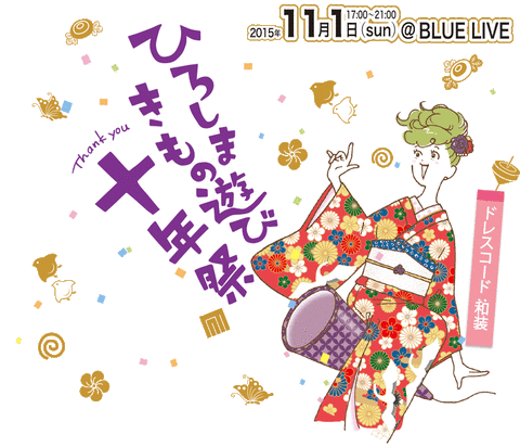 十年祭