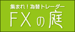 FXブログランキング「FXの庭」