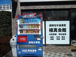 草加道場記念式典0002