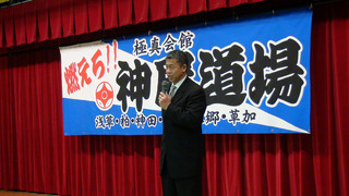 草加道場記念式典0102