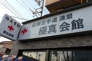 草加道場記念式典0297