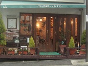 上大岡:IL Tanto (イルタント)