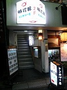 新宿:豚珍館