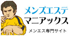 メンズエステマニアックス