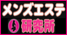 メンズエステ研究所
