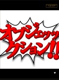 異議あり!