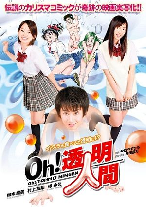Oh!透明人間