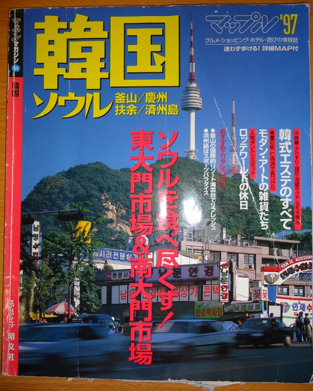 ①昔の旅行ガイドブックを読む（マップル韓国'97） : ＊わたしの旅行記＊