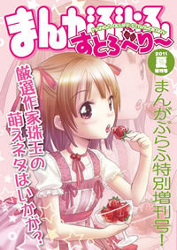まんがぶらふすとろべり〜