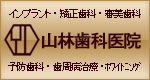山林歯科医院