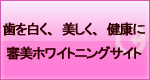 審美歯科・ホワイトニング