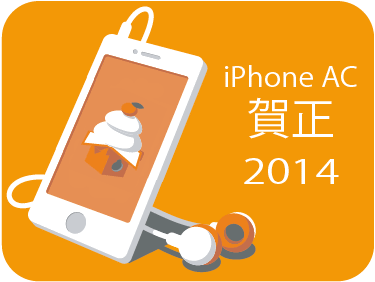 新年のご挨拶 14 Iphone Ac 番外レポート