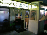 らーめんひらき