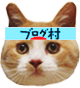 にほんブログ村 猫ブログへ