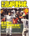 報知高校野球 2007年5月号