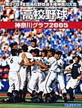 神奈川グラフ2005