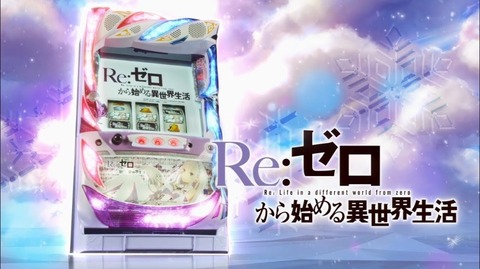 リゼロ スロット 実機 小倉南区