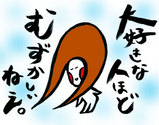 大好きなひとほど