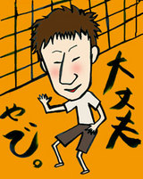大丈夫やで にっしゃん