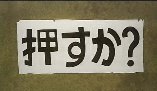 14押すか