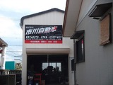 市川自動車 (2)