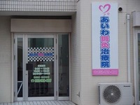 あいわ鍼灸 (3)