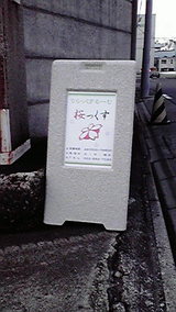 スタンド看板サクラックス