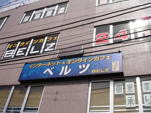 ベルツ