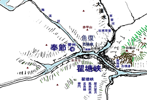 瞿塘峡・白帝城・魚復