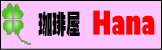 �Ϥʥѡ��ʡ�