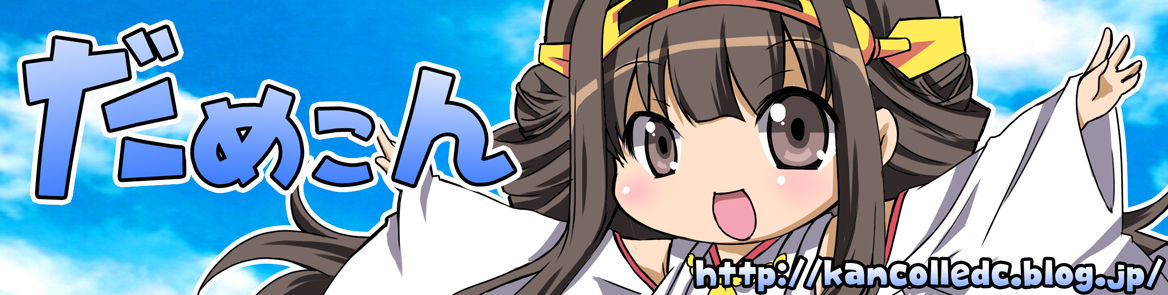 艦これ 58がたどり着いた結果はオリョクルだった だめこん 艦これまとめ