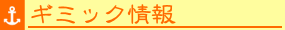 ギミック情報