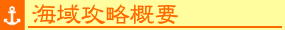 海域攻略概要