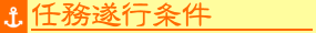 任務遂行条件