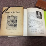 血液と健康の知恵