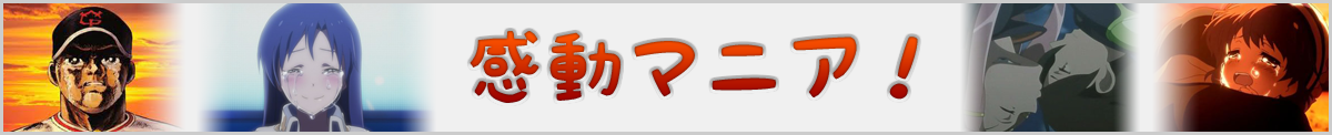 感動マニア+感動する話