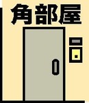 角部屋