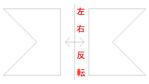 左右反転