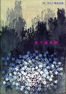 画歴（まえがき） : 金子誠治アトリエギャラリー（ホームページブログ）
