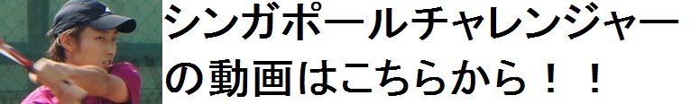 シンガポールチャレンジャー動画へ