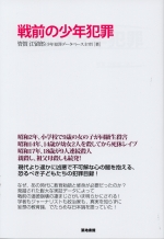 『戦前の少年犯罪』 管賀江留郎 『戦前の少年犯罪』