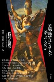 『道徳感情はなぜ人を誤らせるのか 冤罪、虐殺、正しい心』管賀江留郎 『道徳感情はなぜ人を誤らせるのか』
